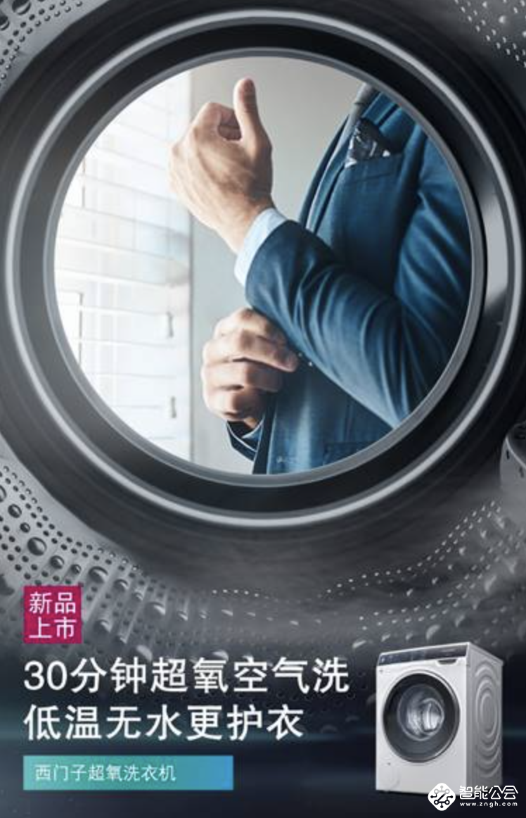 创新洗涤黑科技，西门子超氧洗衣机成就品质生活！ 智能公会