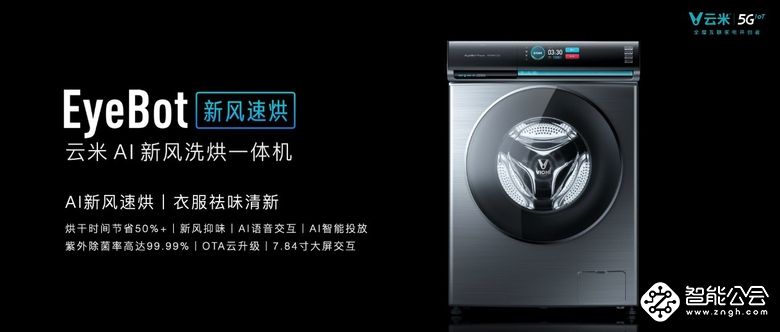革命性AI新风洗烘技术发布 云米打造行业最快烘干速度 智能公会