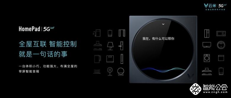 发布多款5GIoT战略新品，云米让5G的家变为现实 智能公会