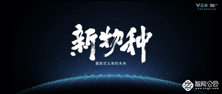发布多款5GIoT战略新品，云米让5G的家变为现实 智能公会