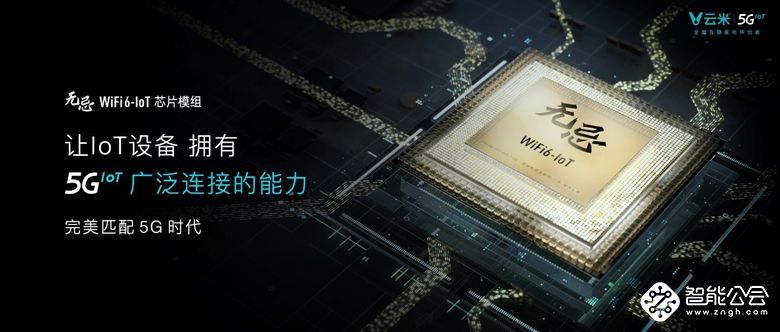 发布多款5GIoT战略新品，云米让5G的家变为现实 智能公会
