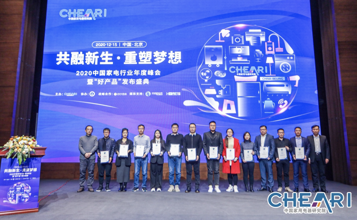 2020中国家电行业年度峰会暨“好产品”发布盛典在京召开 智能公会
