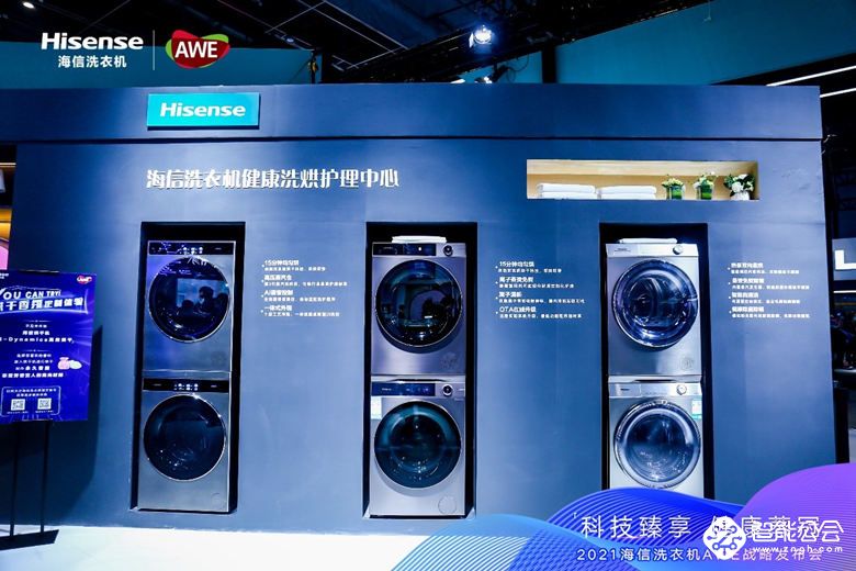 战略升级，海信洗衣机发布“家庭健康洗护解决方案” 智能公会