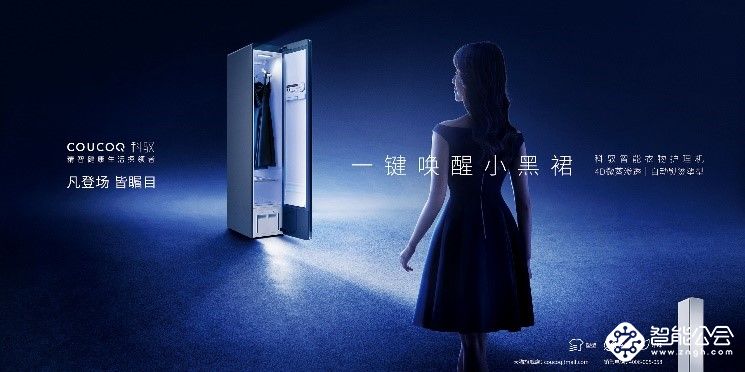 如何登场皆瞩目？COUCOQ 科驭智能衣物护理机给你答案 智能公会