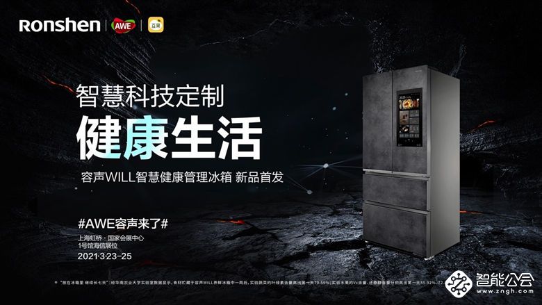 美食与健康的碰撞，容声WILL智慧健康管理冰箱来了！ 智能公会