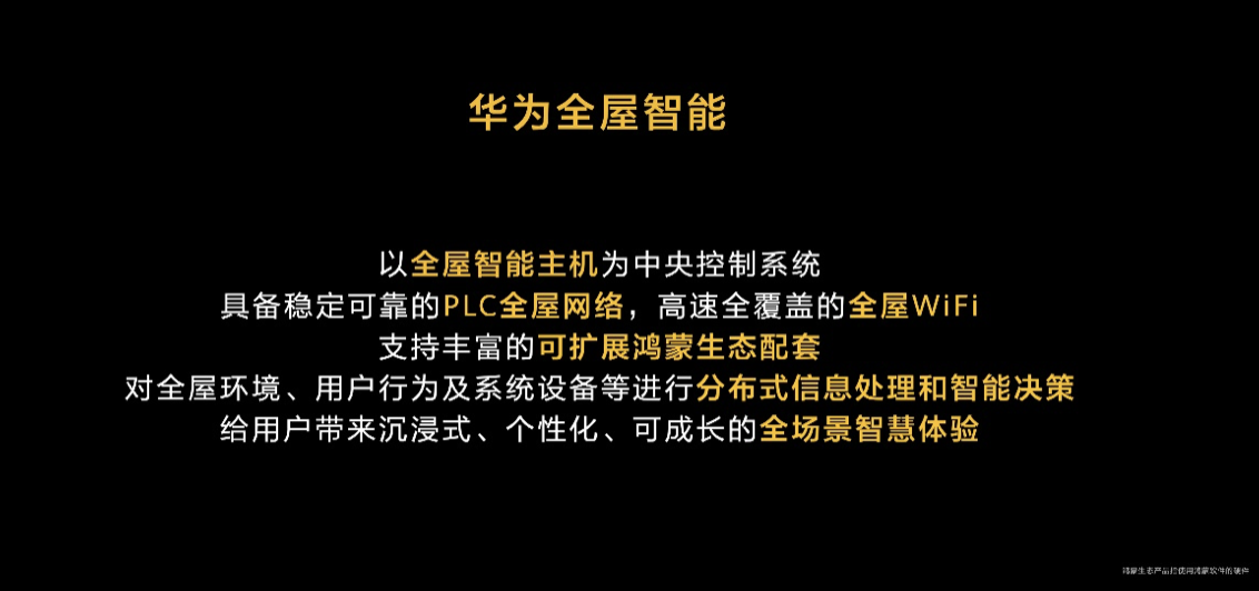 华为发布全屋智能系统级产品 启迪行业进行新一轮升级革命 智能公会