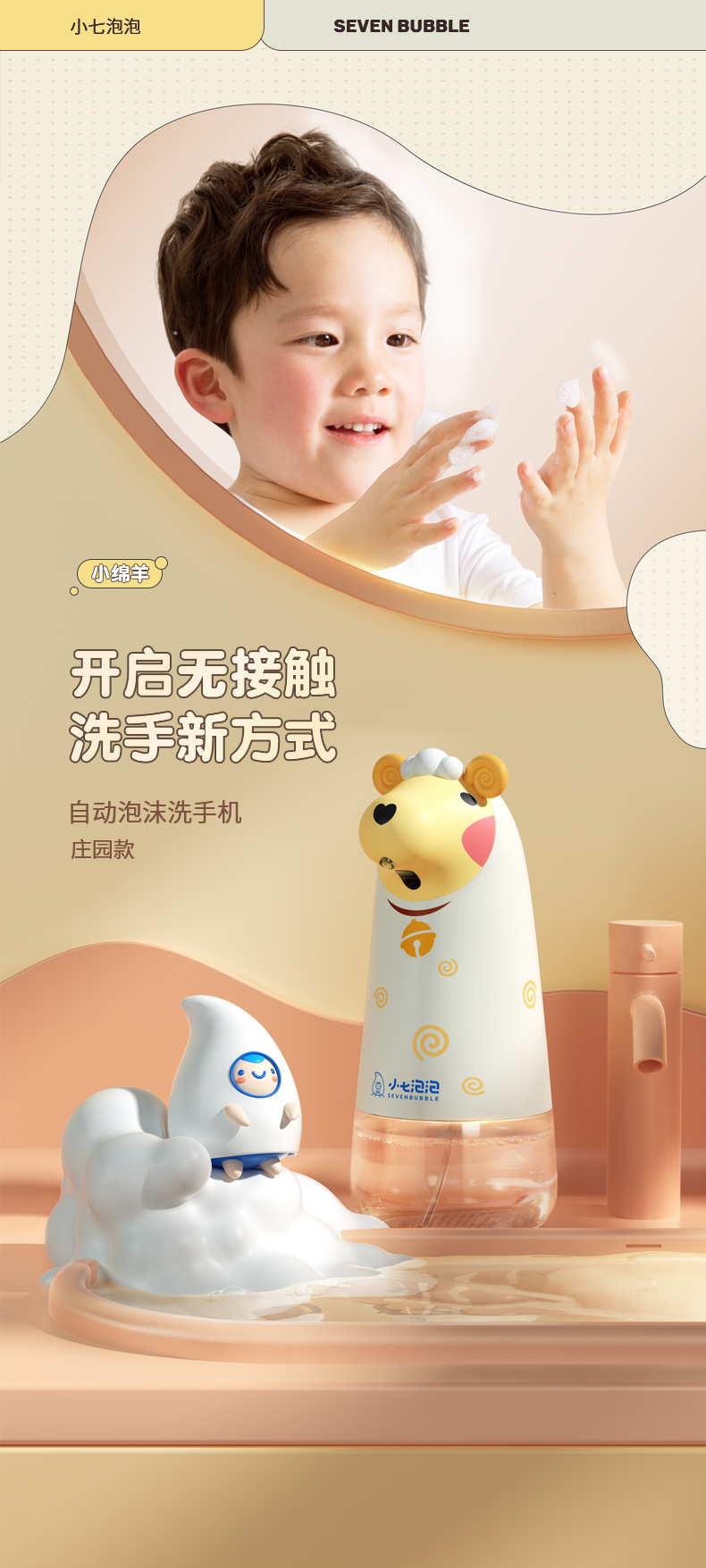 小七泡泡sevenbubble“庄园款”儿童自动感应泡沫洗手机全新升级上市 智能公会