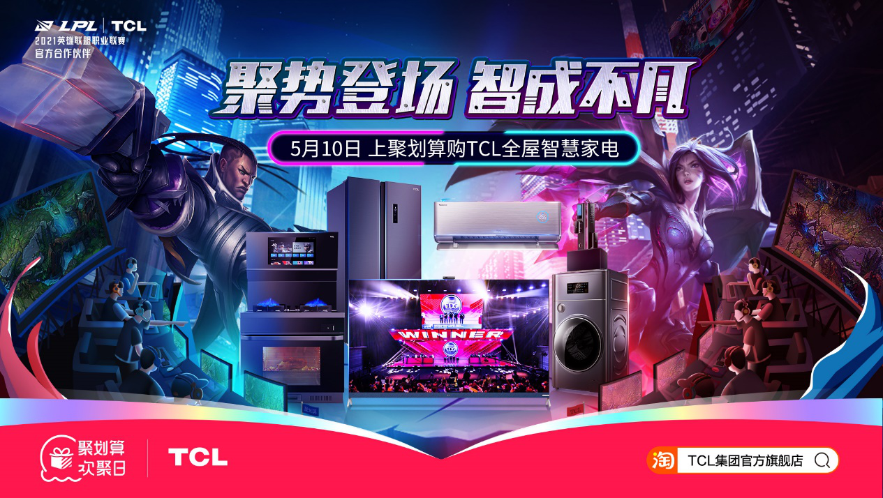TCL聚划算欢聚日!助力用户迈入智慧家电新时代 TCL聚划算欢聚日!助力用户迈入智慧家电新时代 智能公会