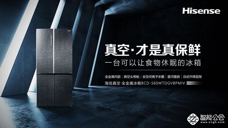 聚焦全新消费群体，海信真空·全金属冰箱升级全新品质储鲜方案 智能公会