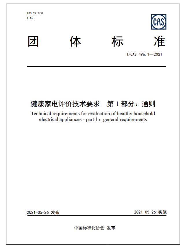 《健康家电评价技术要求 第1部分：通则》首提健康评分体系 智能公会