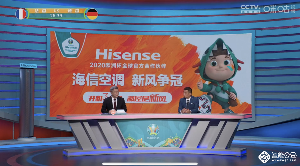 燃动欧洲杯！海信空调联手咪咕开启“新风争冠” 智能公会