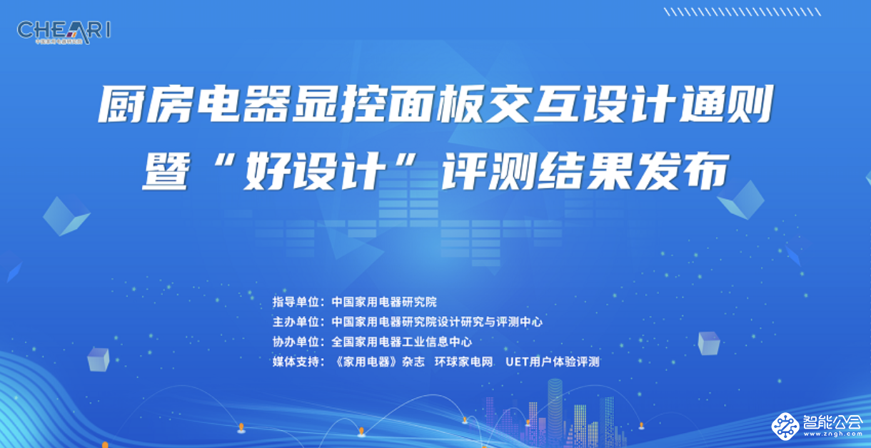 《厨房电器显控面板交互设计通则》暨“好设计”评测结果震撼发布 智能公会