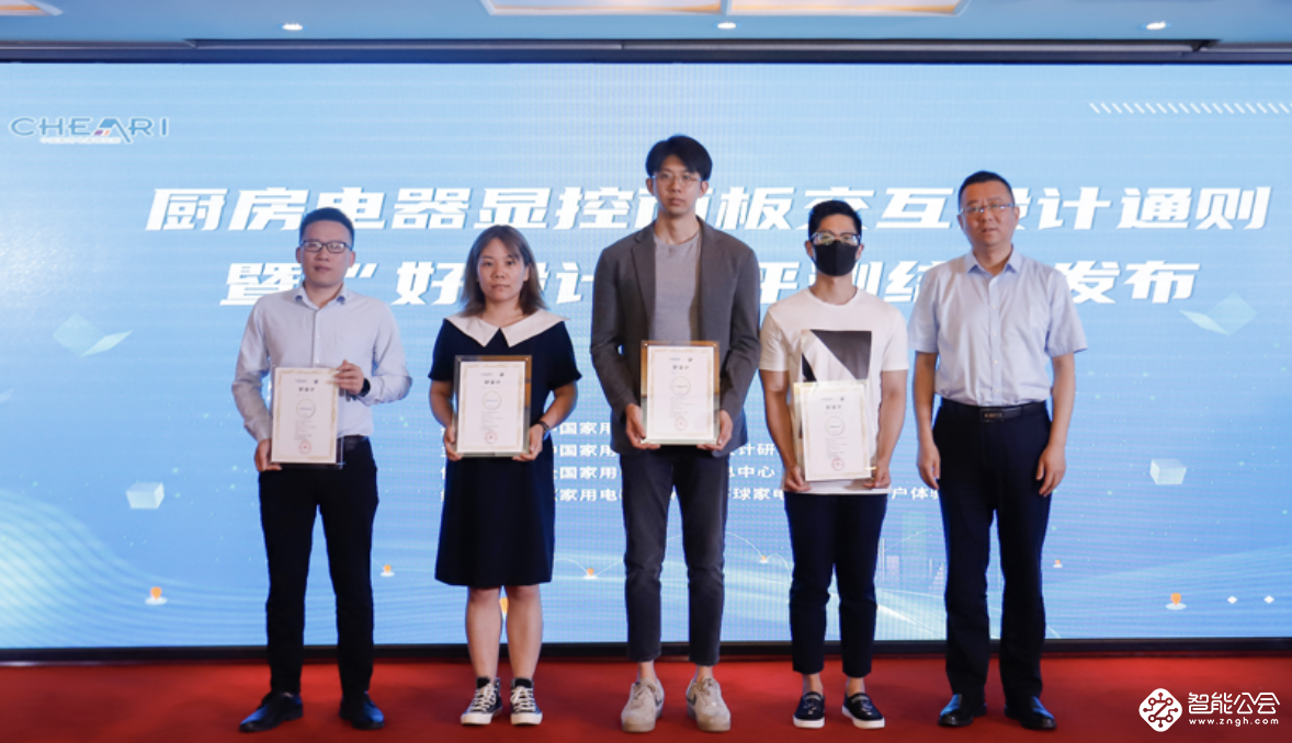 《厨房电器显控面板交互设计通则》暨“好设计”评测结果震撼发布 智能公会