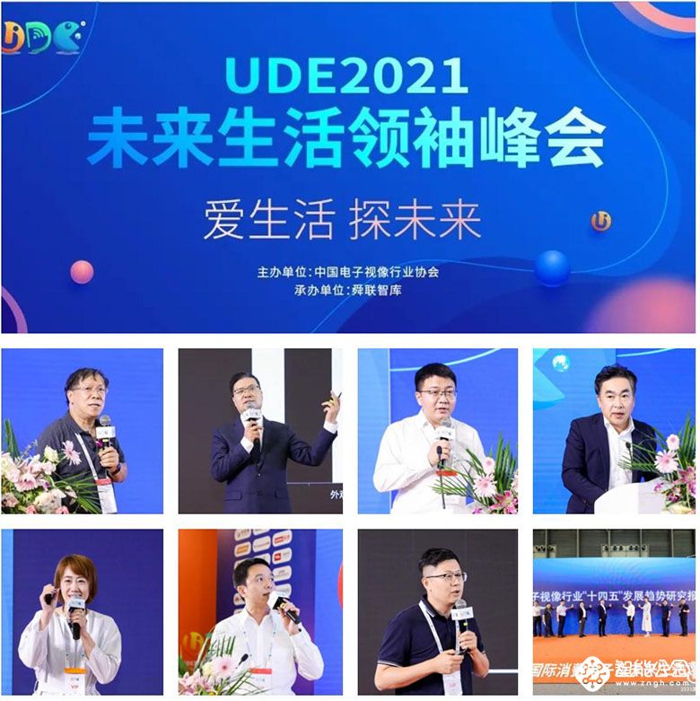 UDE2021未来生活领袖峰会圆满落幕 视像行业