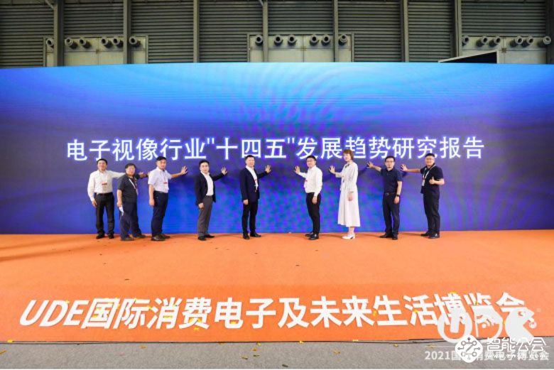 UDE2021未来生活领袖峰会圆满落幕 视像行业