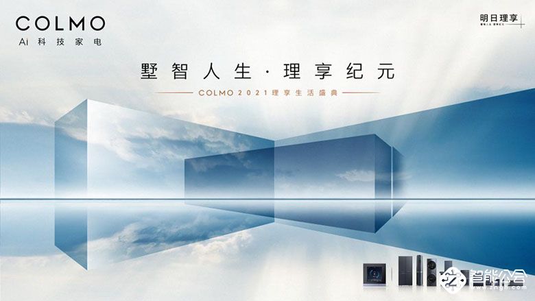 百位全球超级个体齐聚，COLMO AI营养冰箱即将全球首发 智能公会