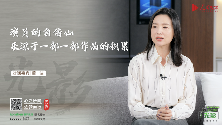 容声冰箱×《光影》｜对话董洁：自信源于积累 智能公会