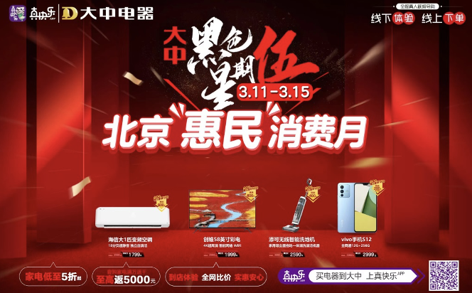 真快乐APP和大中电器共同举办惠民消费月暨黑色星期伍活动 智能公会