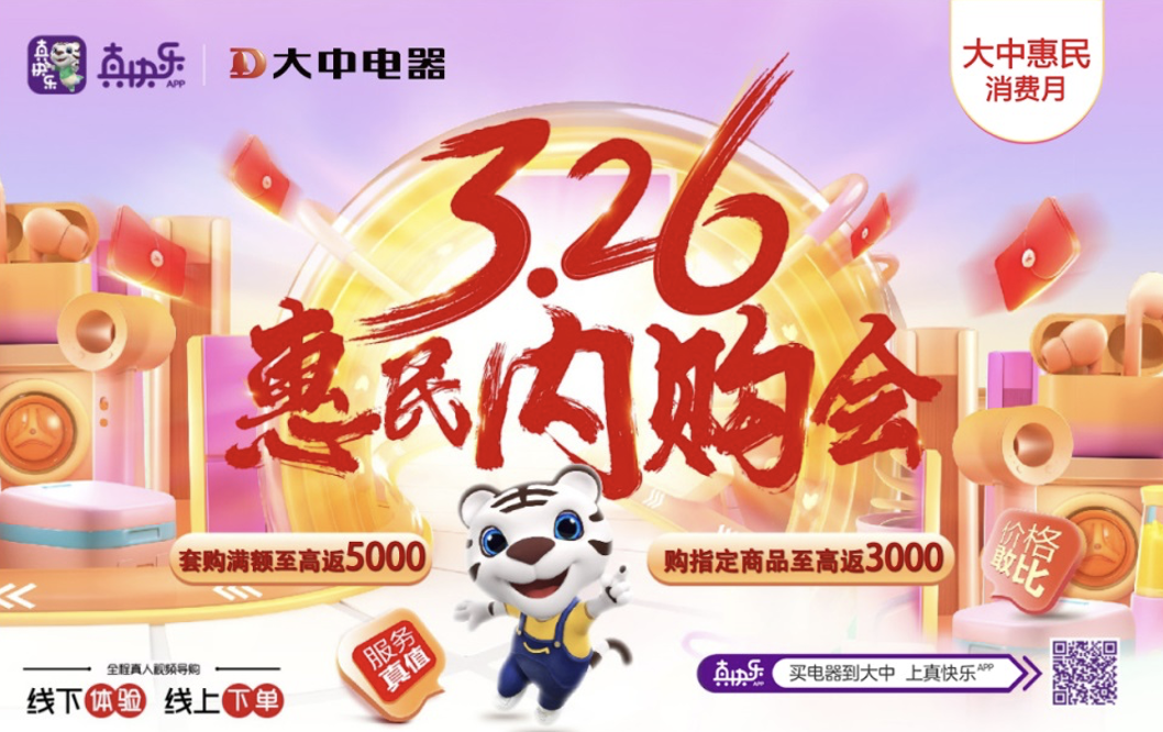 惠民消费月收官在即，真快乐app和大中电器3·26再出新玩法 智能公会