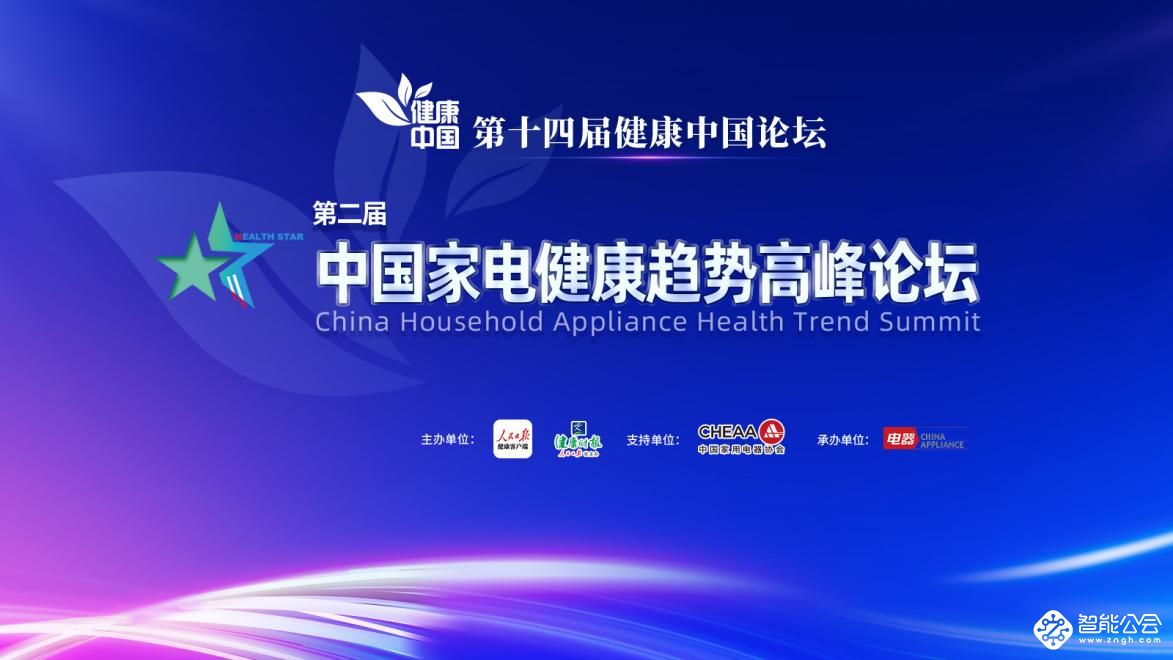 共话健康趋势，推动跨界融合 2022中国家电健康趋势高峰论坛在京召开 智能公会