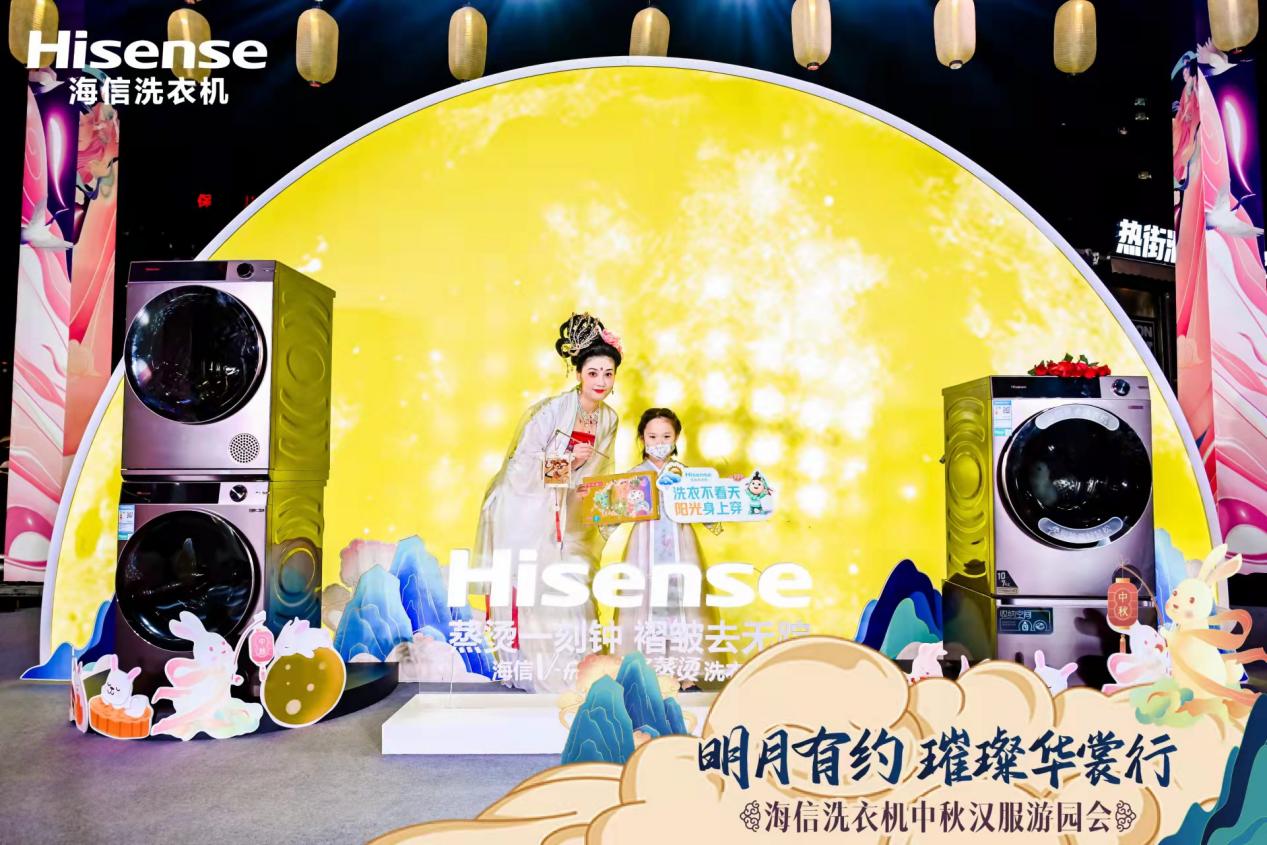 月下中秋“汉服秀”  海信洗衣机AI焕新洗智能养护霓裳羽衣 智能公会