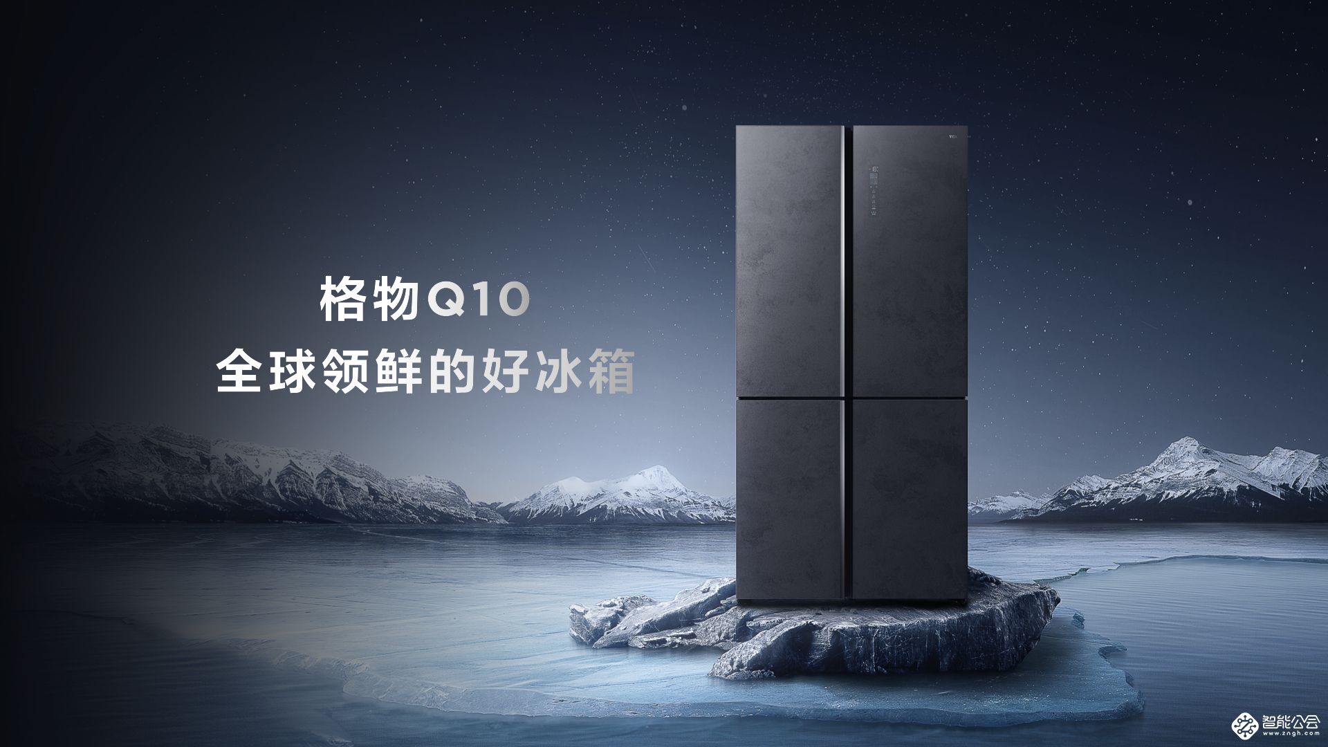一台冰箱胜三台 TCL格物Q10到底有哪些功能亮点？ 智能公会