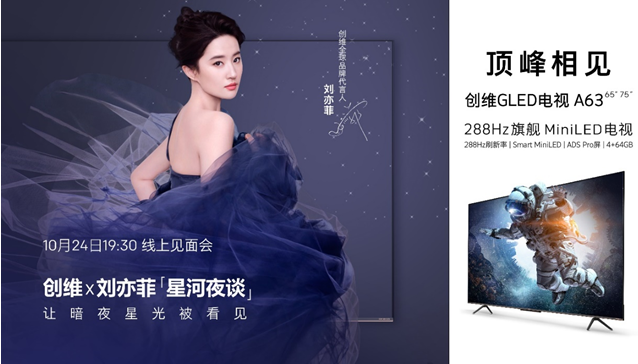 携手刘亦菲开启“星河夜谈”288Hz旗舰MiniLED电视A63正式发布 智能公会