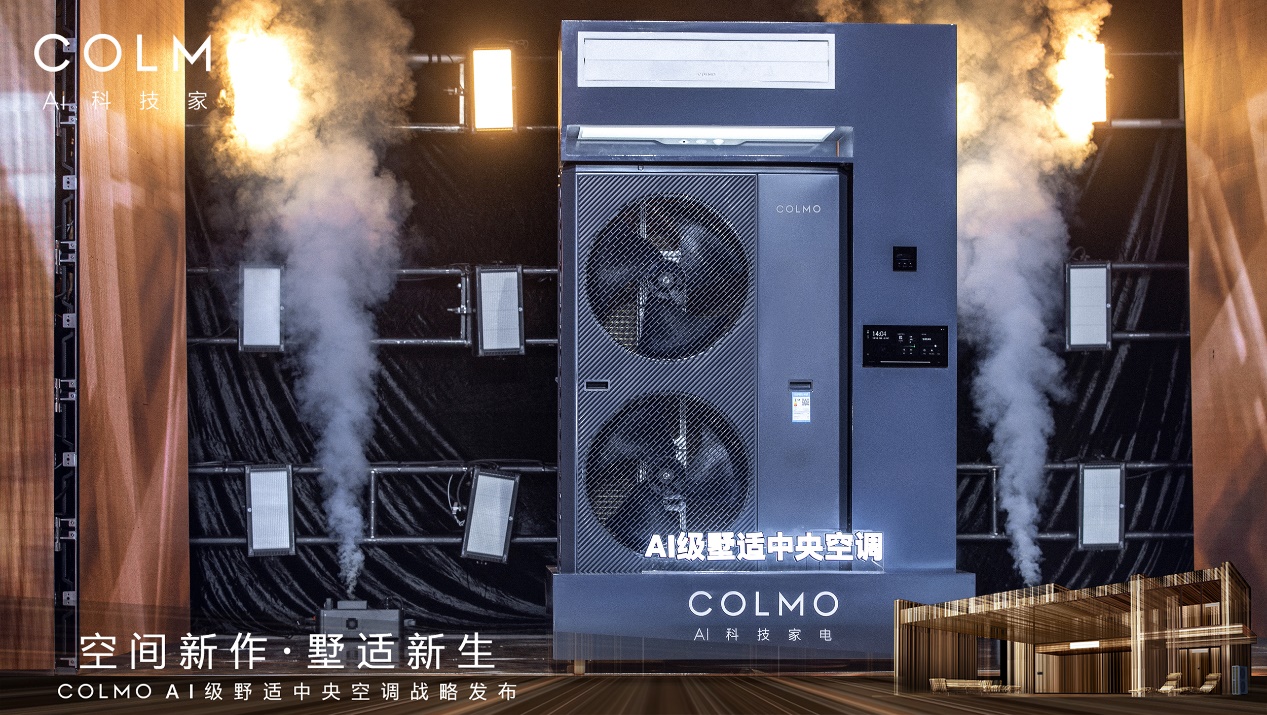 COLMO AI级墅适中央空调战略发布 引领高端全屋智能标准 智能公会