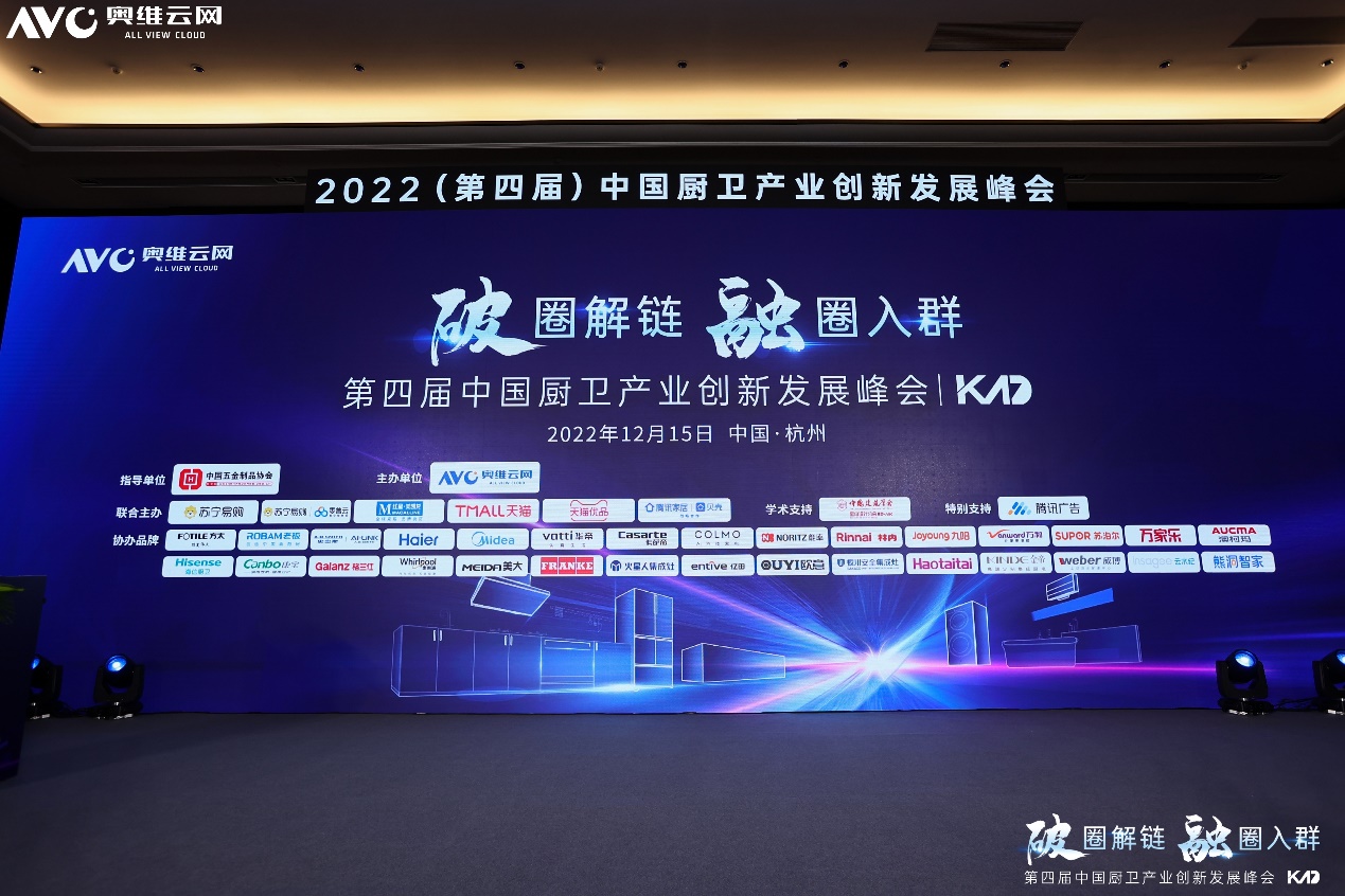 “破圈解链 融圈入群”——2022（第四届）中国厨卫产业创新发展峰会线下成功举行 智能公会