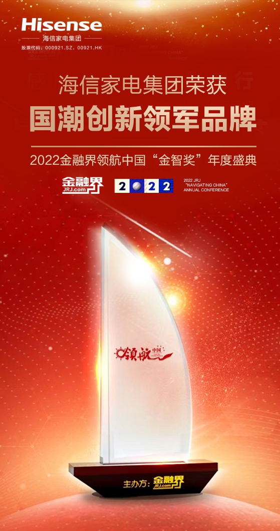 实力认证！海信家电集团斩获国潮创新领军品牌大奖 智能公会