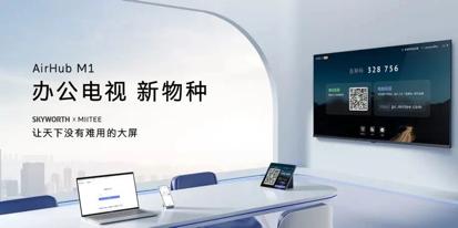 创维商用赋能办公电视领域，为行业注入新活力 智能公会