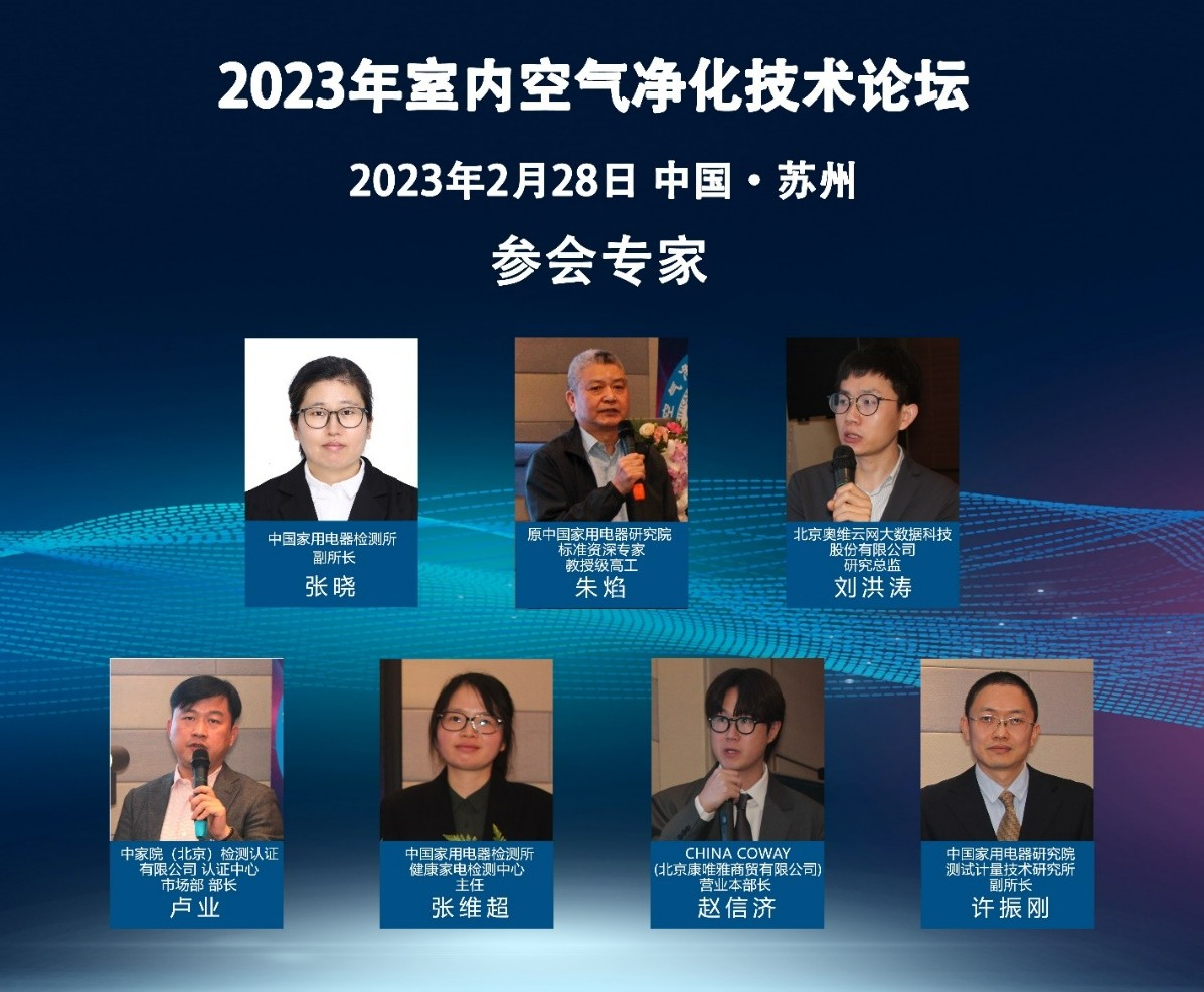 空净行业迈入3.0时代，GB/T18801-2022宣贯会议与2023年室内空气净化技术论坛在苏州召开 智能公会