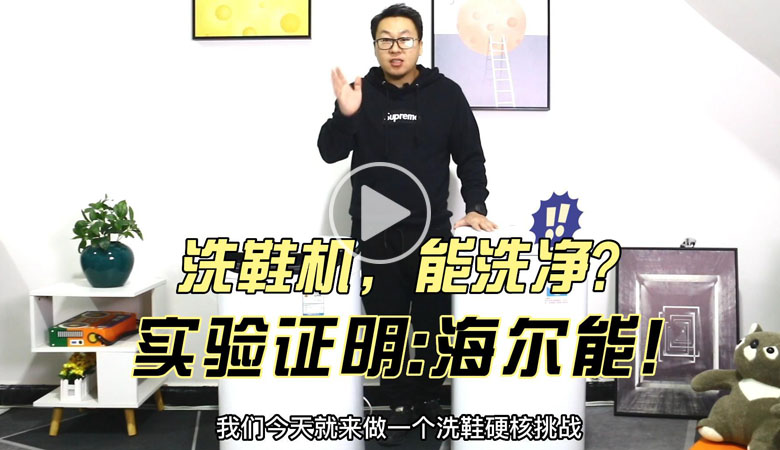 洗鞋机，能洗净？实验证明：海尔能！ 智能公会