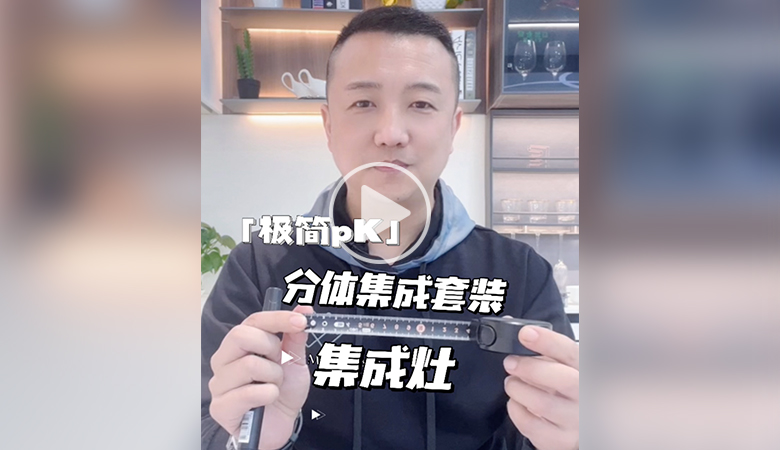 内行人才知道后悔没有早看到 分体集成和集成灶的PK 智能公会