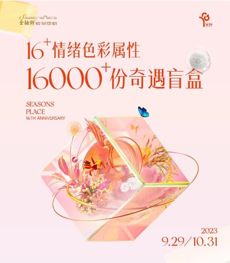 共赴花花都市，邂逅缤纷奇遇，金融街购物中心16周年庆邀您悦享狂欢盛典 智能公会