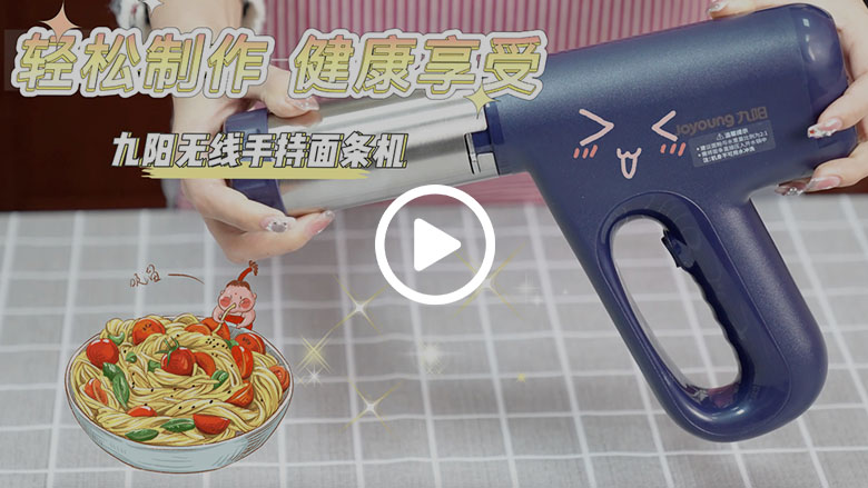 九阳无线手持面条机：轻松制作，健康享受 智能公会