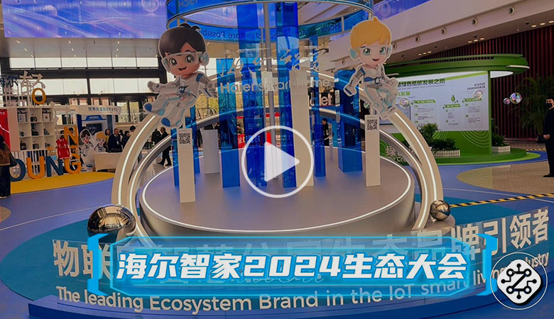 全球创牌、全面第一！海尔智家AWE展示创世界一流企业的新成果 智能公会