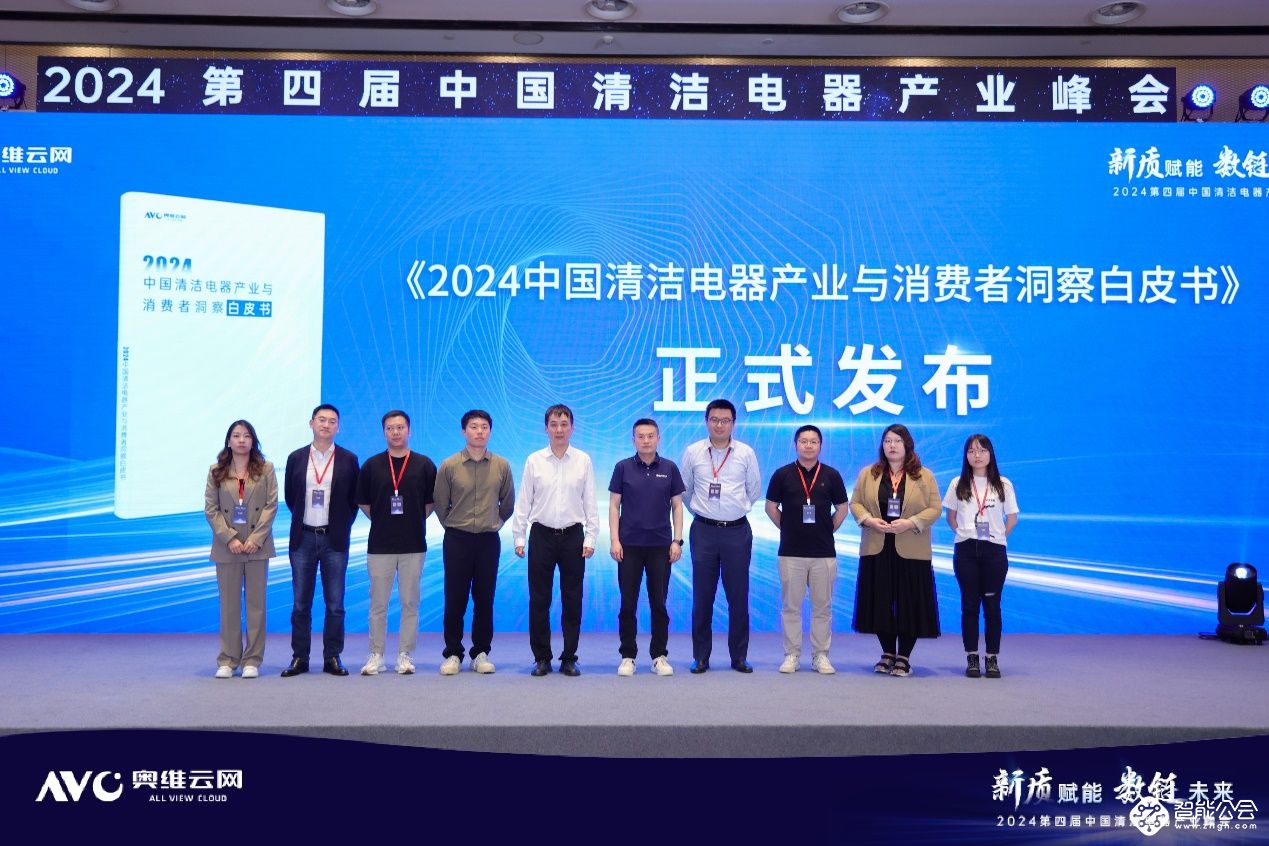 新质赋能  数链未来——2024第四届中国清洁电器产业峰会圆满落幕 智能公会