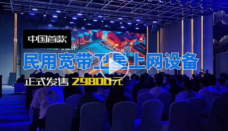 中国首款民用宽带卫星上网设备正式发售 售价29800元 智能公会