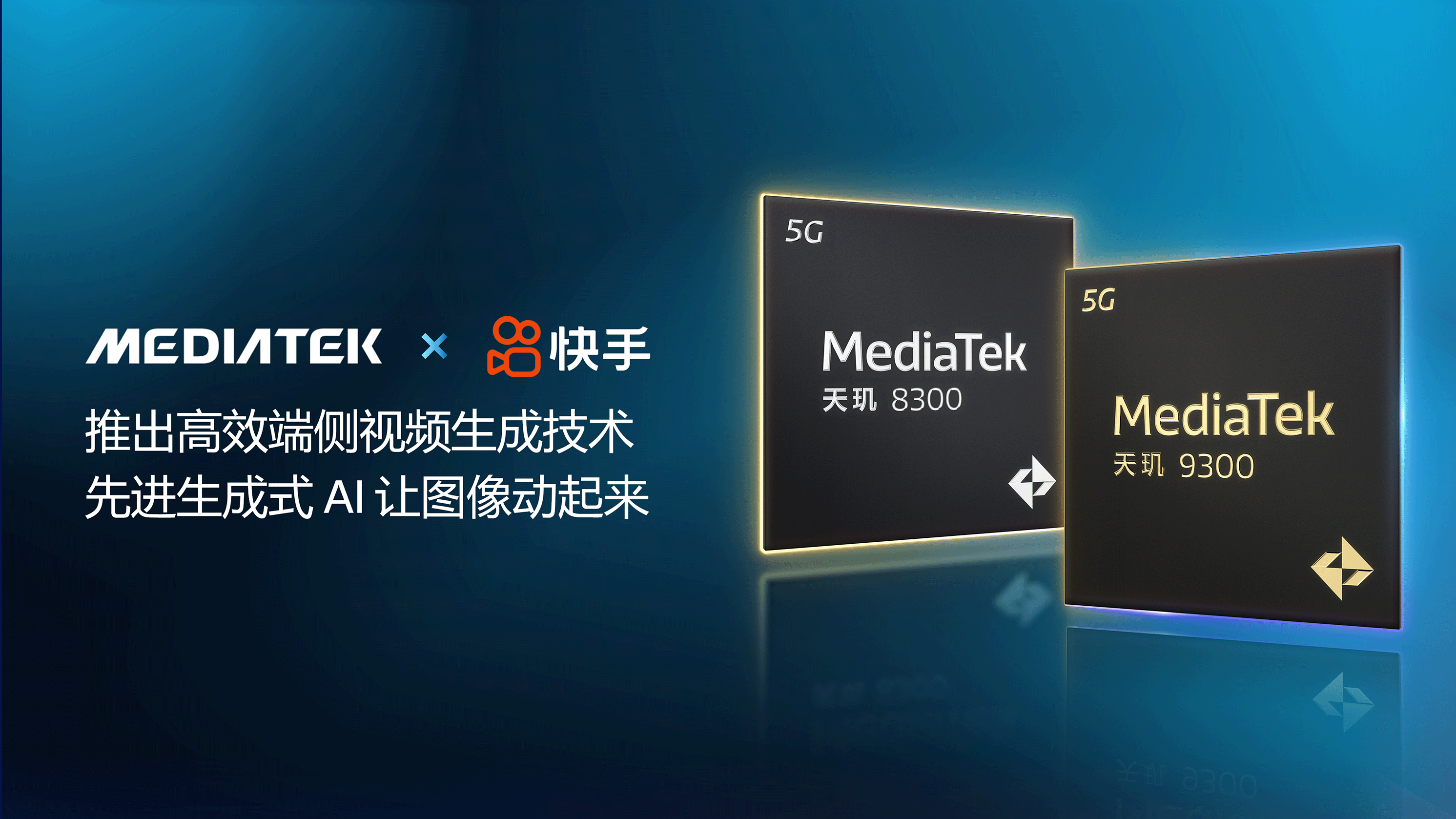 MediaTek联合快手推出高效端侧视频生成技术，先进生成式AI让图像动起来 智能公会