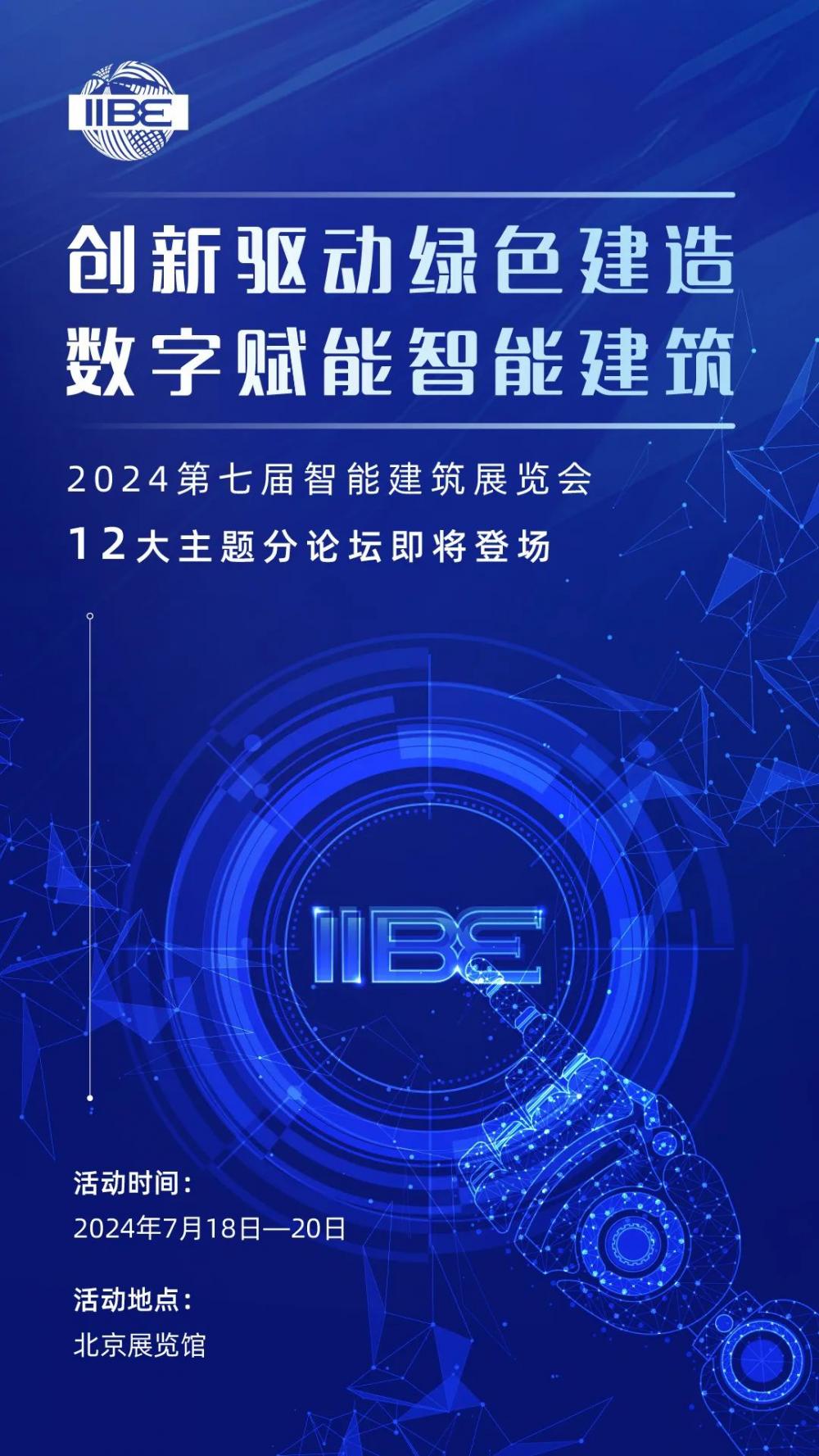 2024第七届智能建筑展12大主题论坛即将登场！ 智能公会