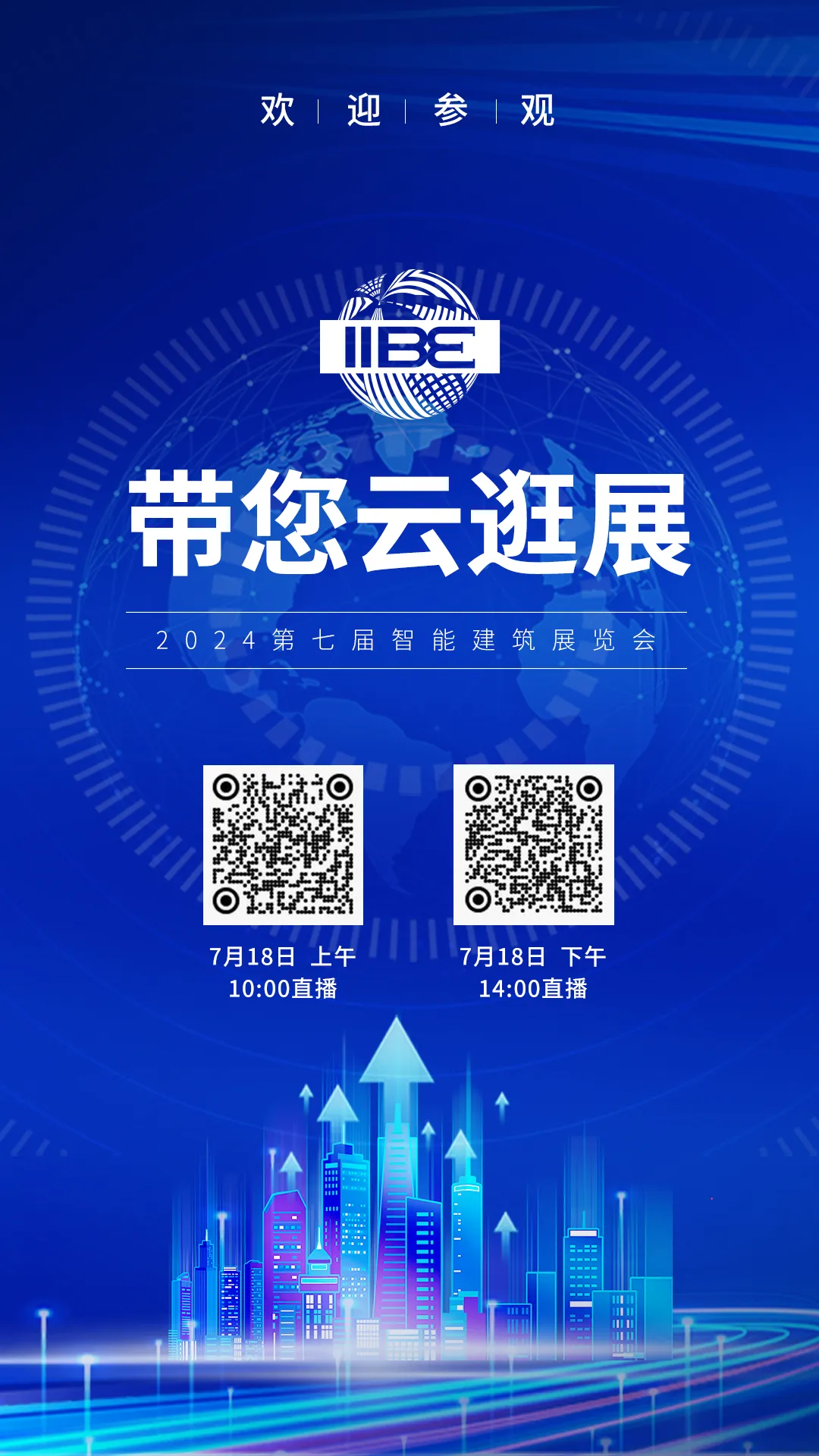 2024第七届智能建筑展览会盛大开幕！ 智能公会