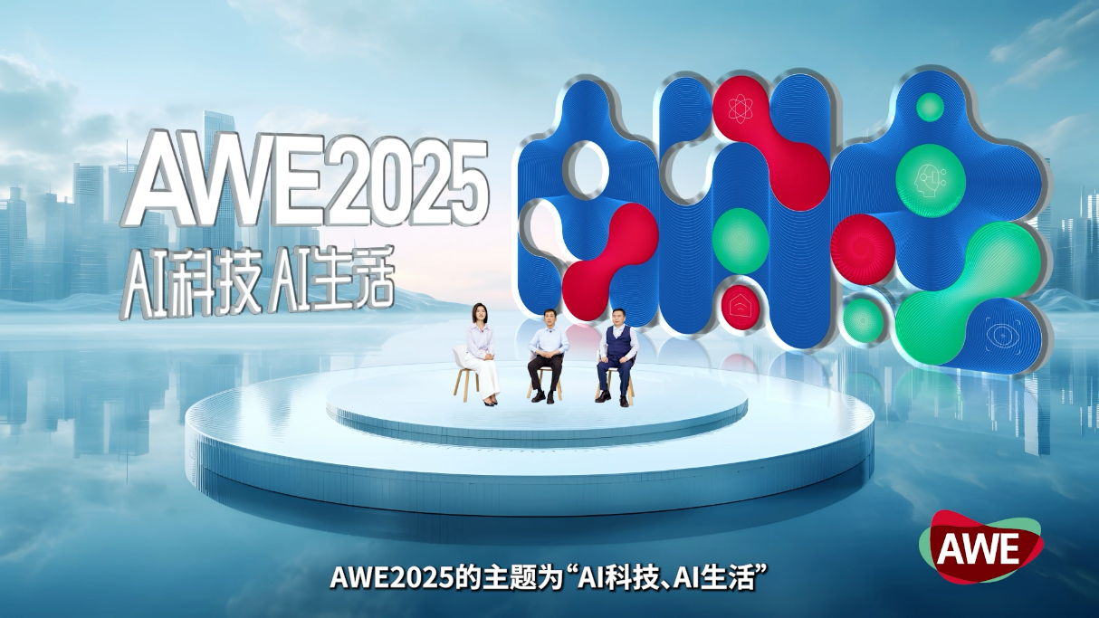AWE2025启动，AWE×AI 推动智慧生活的普及 智能公会