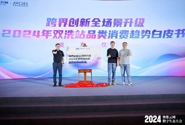 AI赋能奥维云网2024数字生态大会，瞰见智慧家庭市场新未来 智能公会