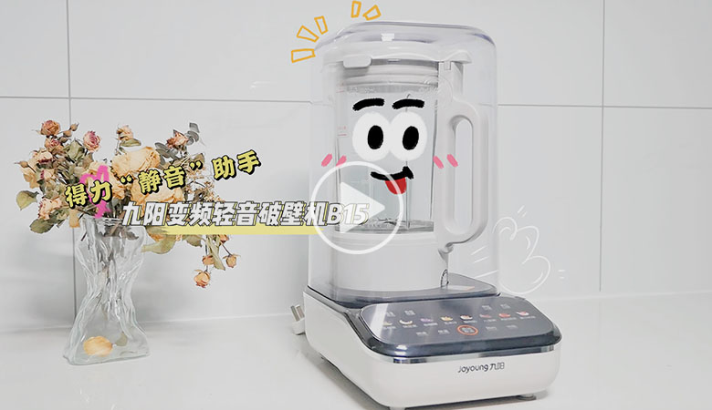 厨房中的得力“静音”助手：九阳变频轻音破壁机B15 智能公会