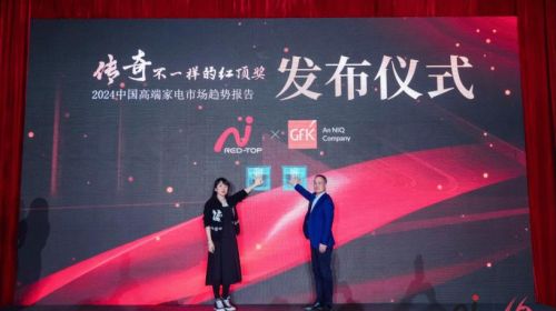 《2024中国高端家电市场报告》重磅发布! 智能公会