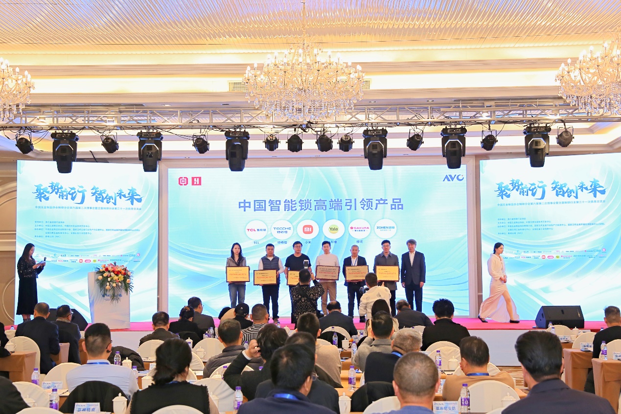 聚势前行 智创未来——全国制锁行业第三十一次信息交流会于浦江盛大召开 智能公会