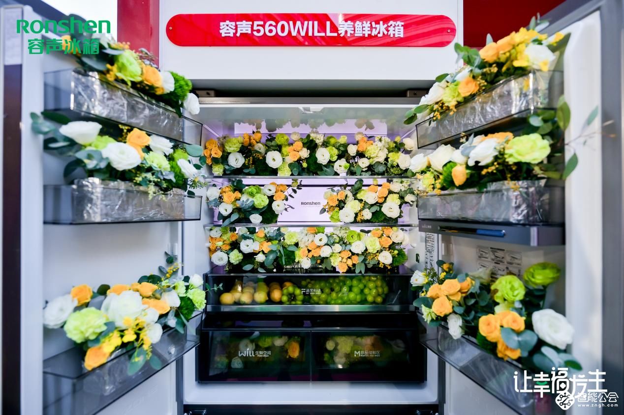 容声606WILL养鲜冰箱压轴登场，让幸福“鲜”人一步 智能公会