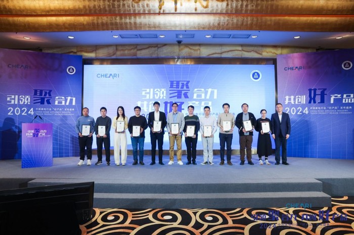 引领聚合力 共创好产品：2024中国家电行业“好产品”发布盛典在北京举行 智能公会