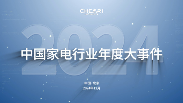 引领聚合力 共创好产品：2024中国家电行业“好产品”发布盛典在北京举行 智能公会